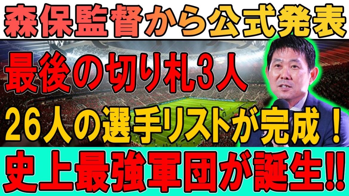 森保監督、最後の切り札3人を発表!!