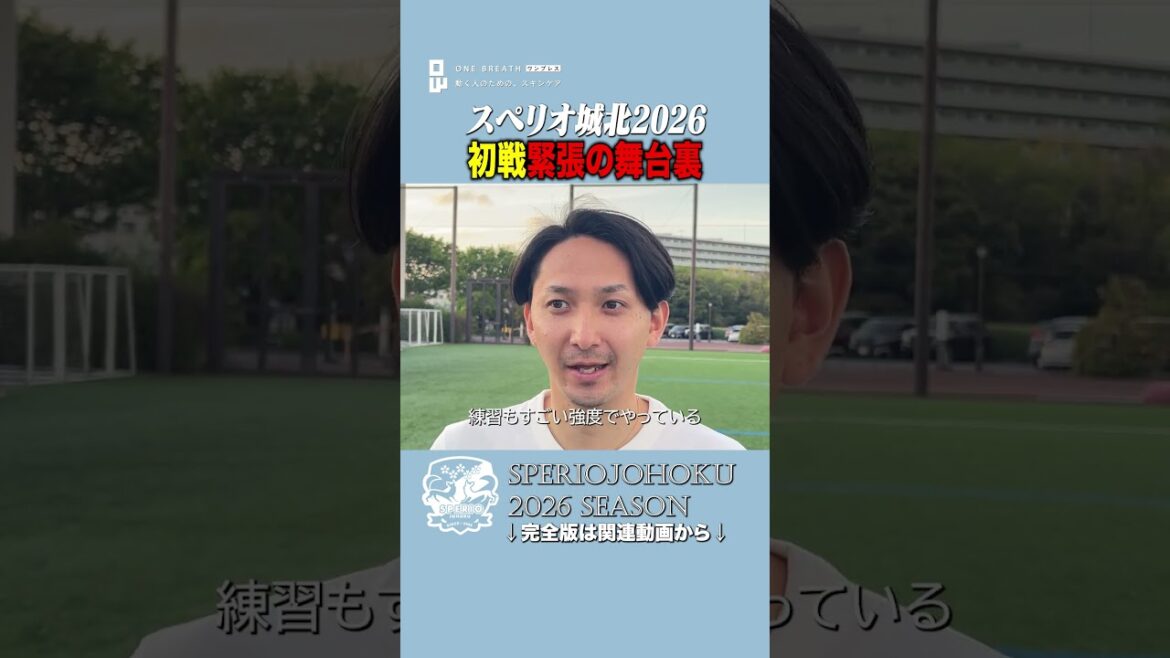 【初陣】スペリオ城北、運命の開幕ミーティング緊張の舞台裏。