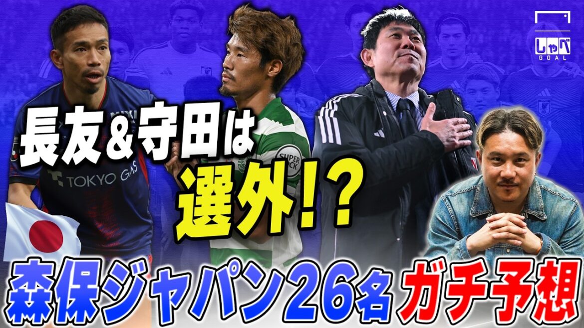【W杯】日本代表メンバー26名をガチ予想！ 安田理大氏「長友＆守田は選外」
