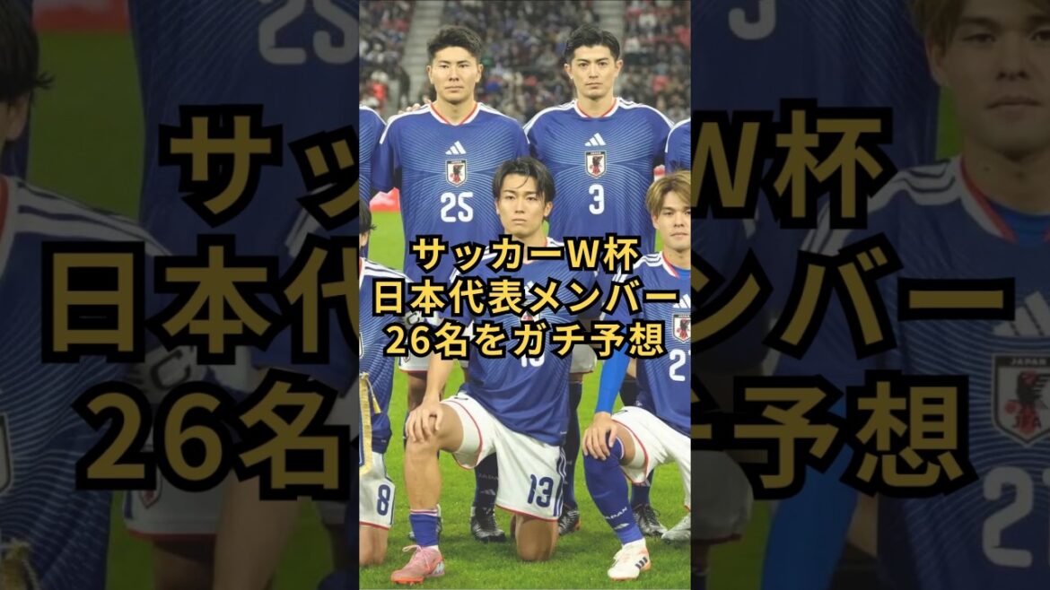 サッカーＷ杯日本代表メンバー26名をガチ予想　#北中米w杯 #メンバー予想 #サッカー日本代表   #森保japan