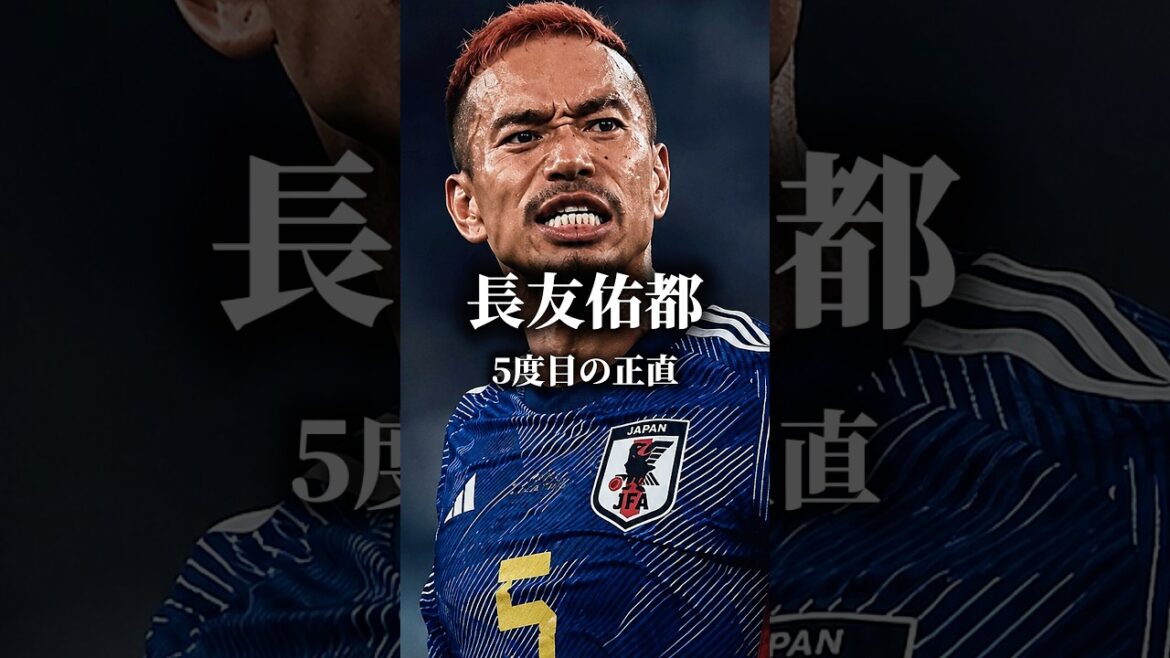 【長友佑都】5度目の正直