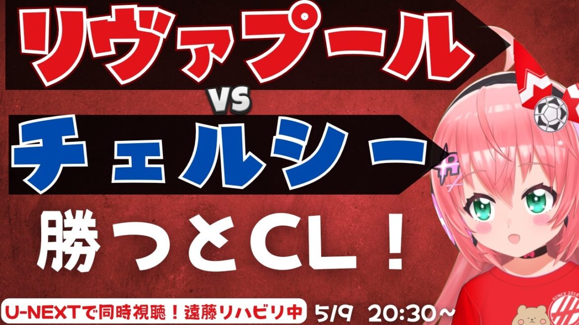 PL同時視聴｜リヴァプール対チェルシー　勝てばCL！　遠藤リハビリ中　LIVCHE  プレミアリーグ  #光りりあ フワフワ☆サッカーVTuber】※映像U-NEXT