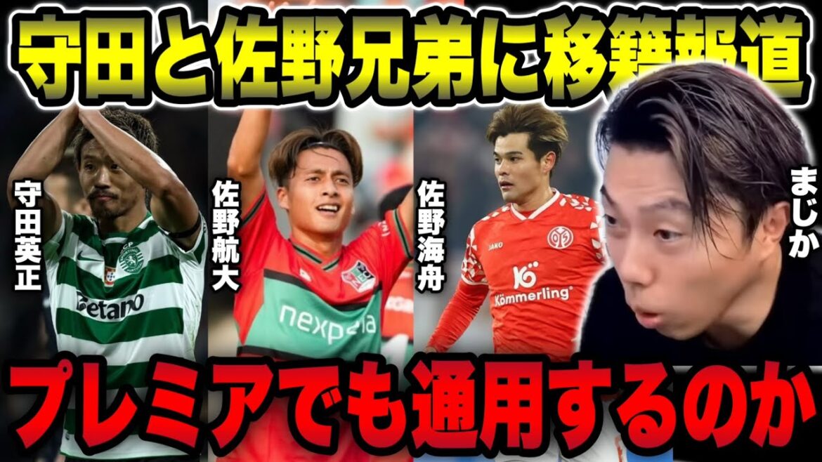 【プレミア】守田リーズと佐野兄弟のユナイテッド移籍の噂について【レオザ切り抜き】