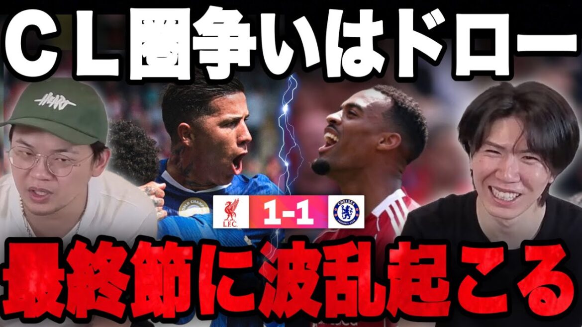 リヴァプールとチェルシーのCL圏争いはドロー…最終節にとんでもない波乱が起こります•••【プレチャン】