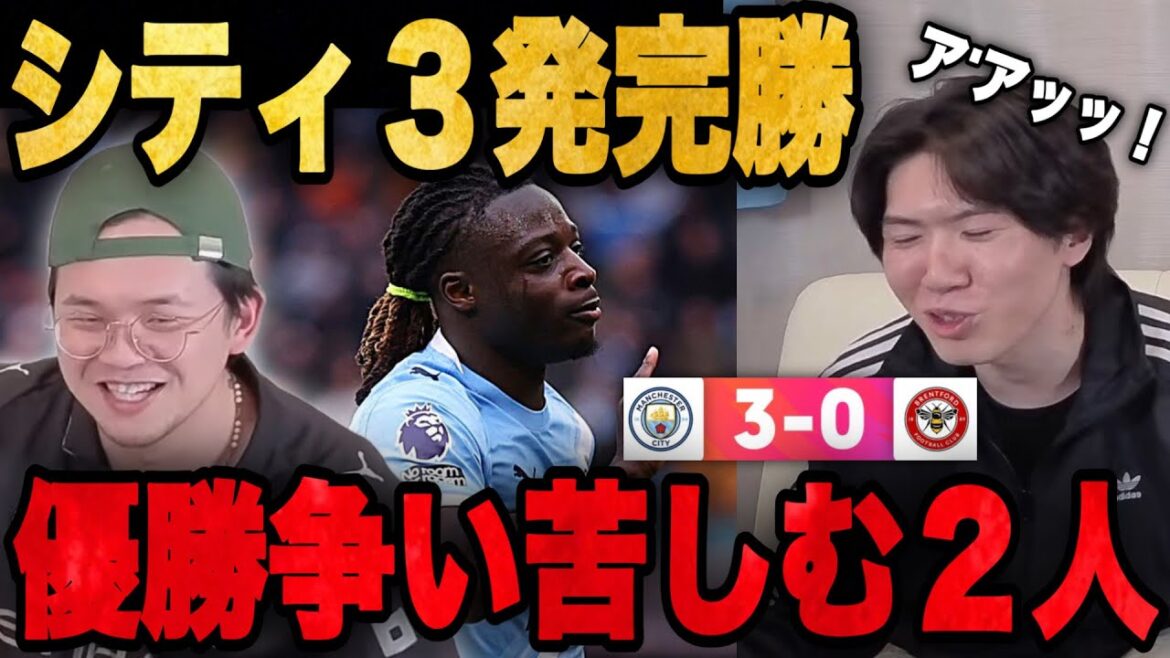 2位シティが3-0で勝利し優勝争いに苦しむりょーが試合後に一言•••【プレチャン】