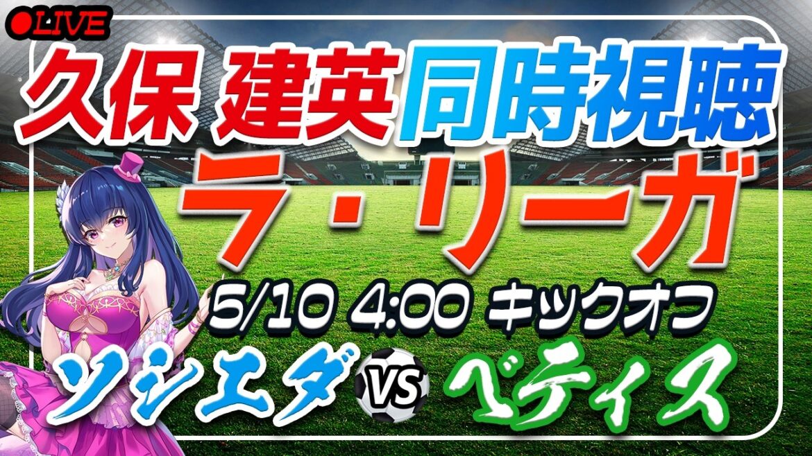 【サッカー/久保建英】同時視聴「ソシエダ VS ベティス」 【ラリーガ第35節 /Vtuber/ラリーガ】