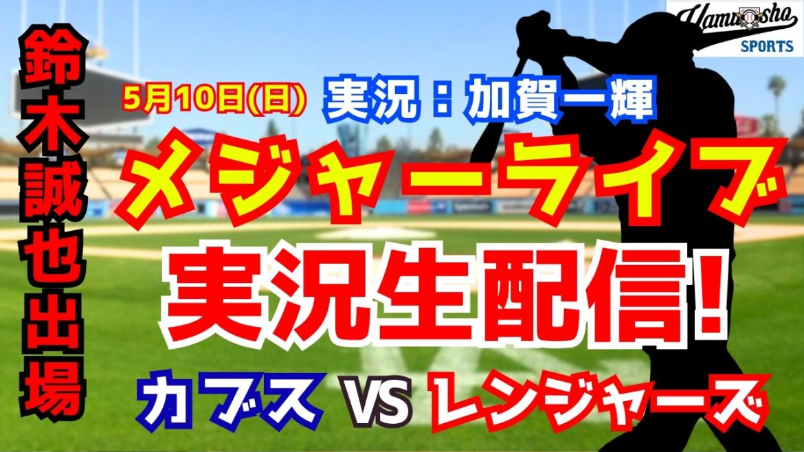 【鈴木誠也出場】カブス対レンジャーズ 5/10 【野球ラジオ調実況】