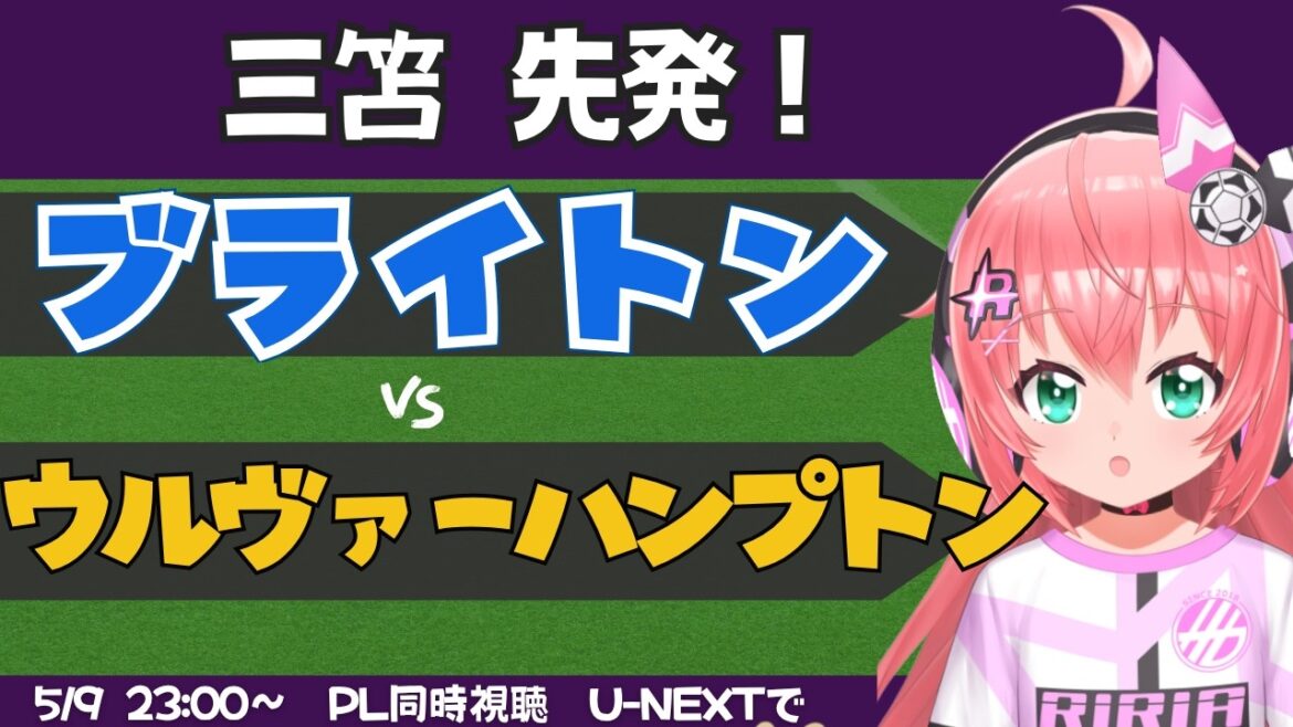 【三笘薫スタメン】PL同時視聴ブライトン対ウルヴァーハンプトン　得意のウルヴス戦　BHAWOL 　 #プレミアリーグ 　フワフワ☆サッカーVTuber #光りりあ　※映像はU-NEXTで！