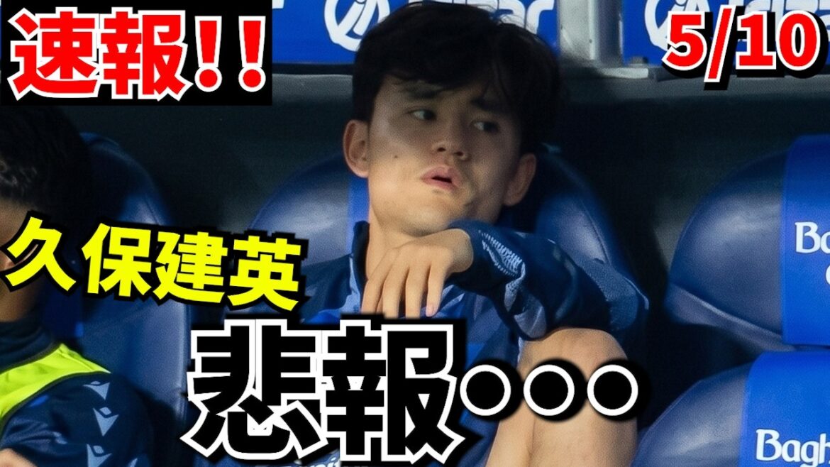 【速報!!】久保建英 また報われず…これでアシスト0はキツすぎる！！久保建英が“あの悪夢”を思い出した日！！【ベティス戦】