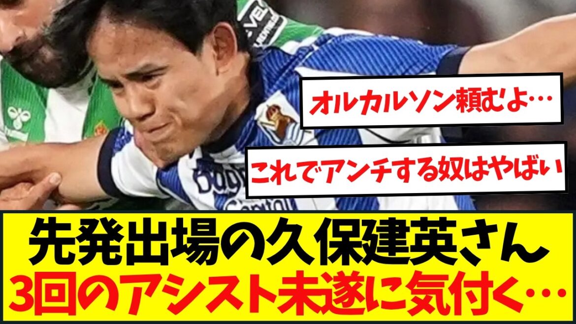 レアルソシエダはべティス相手に劇的ドロー！久保建英は前半だけで3度決定機演出も・・・