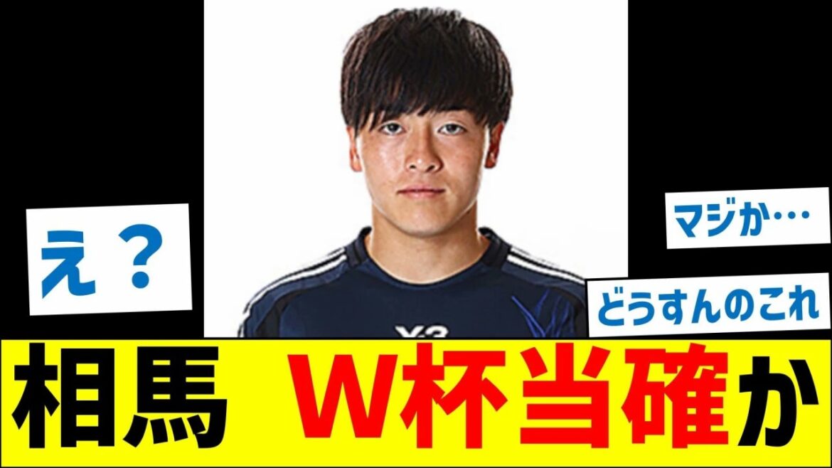 相馬勇紀さん Ｗ杯当確か