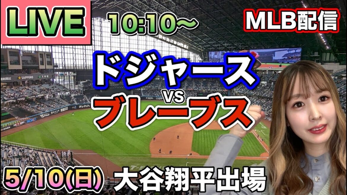 【大谷翔平出場】ドジャース vs ブレーブス MLB配信⚾26/5/10
