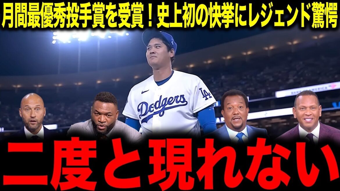【大谷翔平】もう二度と現れない…史上初!投打での月間最優秀賞の受賞にレジェンド絶句