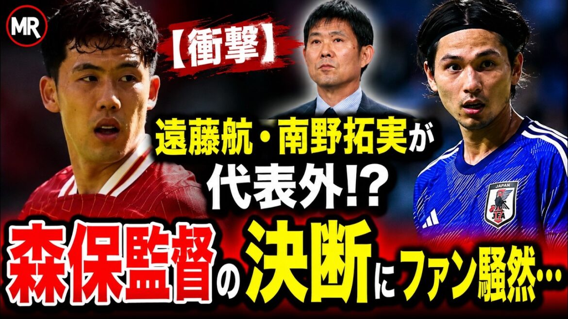 【衝撃】遠藤航・南野拓実が代表外！？森保監督の決断にファン騒然…