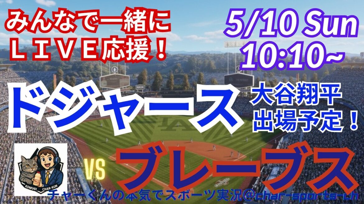 【大谷出場!同時視聴ライブ応援】MLBドジャースVSブレーブスをラジオ風実況ライブ応援 #大谷ホームラン #大谷翔平 #山本由伸 #ドジャース #MLBLIVE #MLBライブ #野球 #佐々木朗希