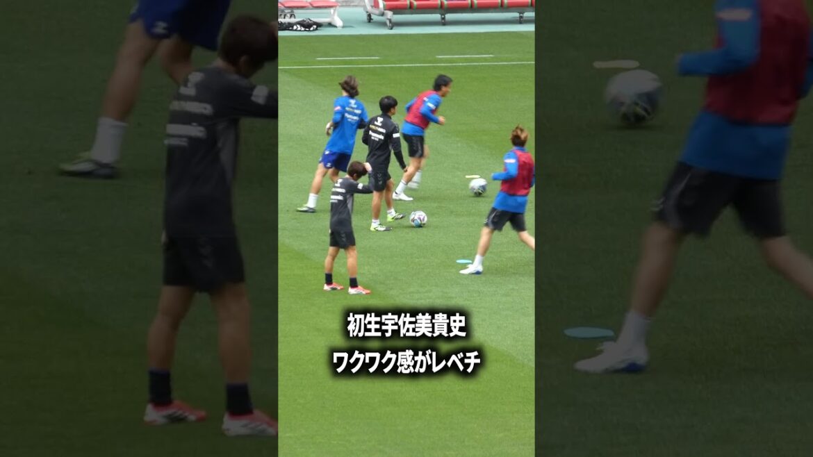 宇佐美のワクワク感はレベチ