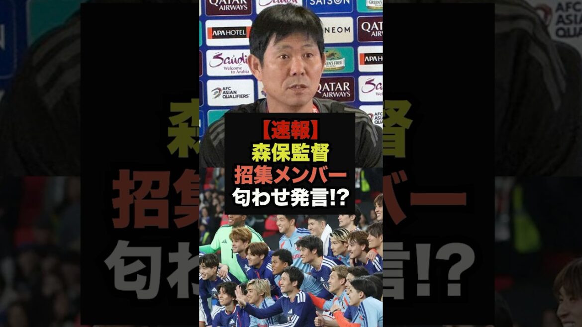 【速報】森保監督がW杯のサプライズ招集に関して衝撃発言#ワールドカップ#サッカー日本