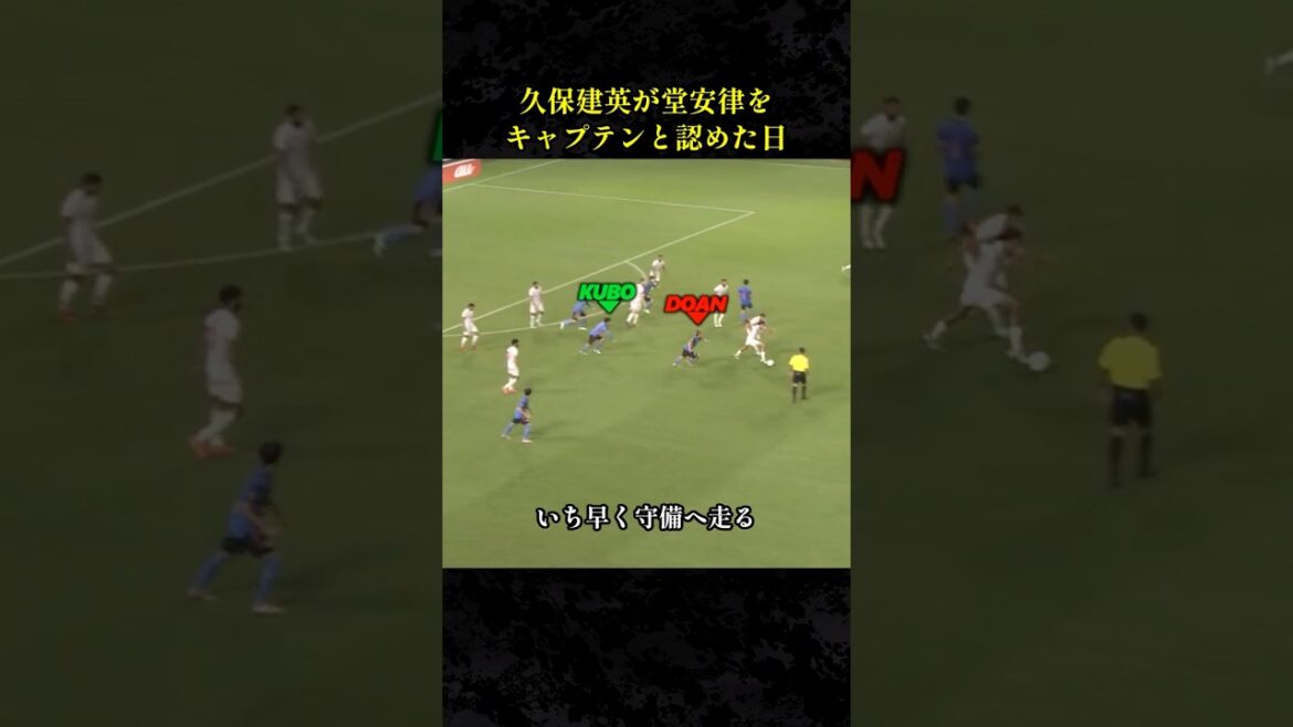 久保建英が堂安律をキャプテンと認めた日 #サッカー解説 #戦術分析 #日本代表
