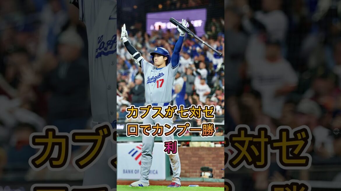 「10奪三振…今永が別格すぎた😱 鈴木誠也も豪快弾でカブス完勝!」 #baseball