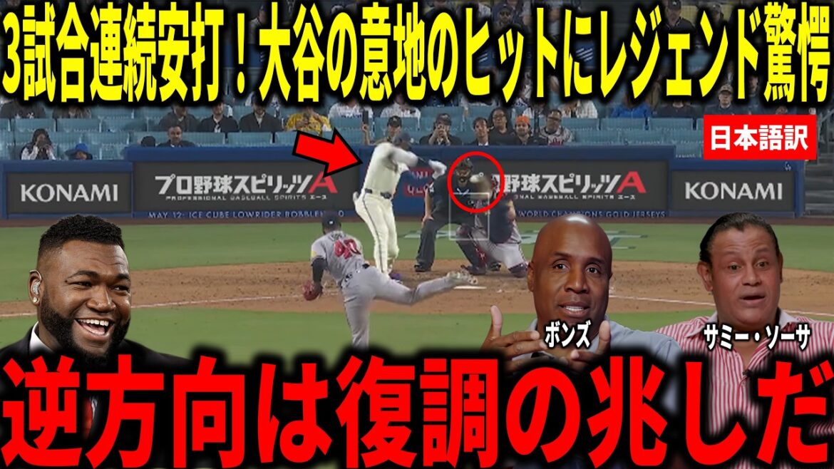 【大谷翔平】3試合連続ヒット!20勝右腕から2三振も終盤の意地の一打にビッグパピらが衝撃本音