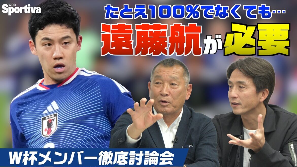 遠藤航はコンディションが100パーセントでなくても連れて行くべき！ W杯メンバー26名徹底討論！ #都並敏史 #福西崇史 vol.3