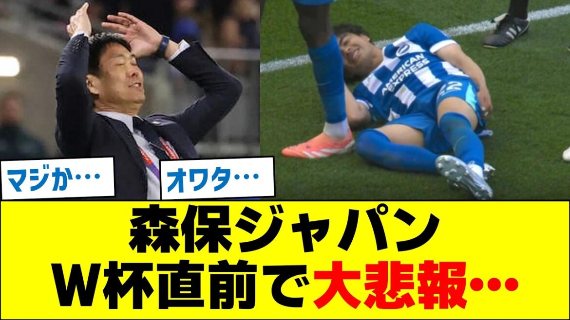 森保ジャパン、Ｗ杯直前で大悲報…