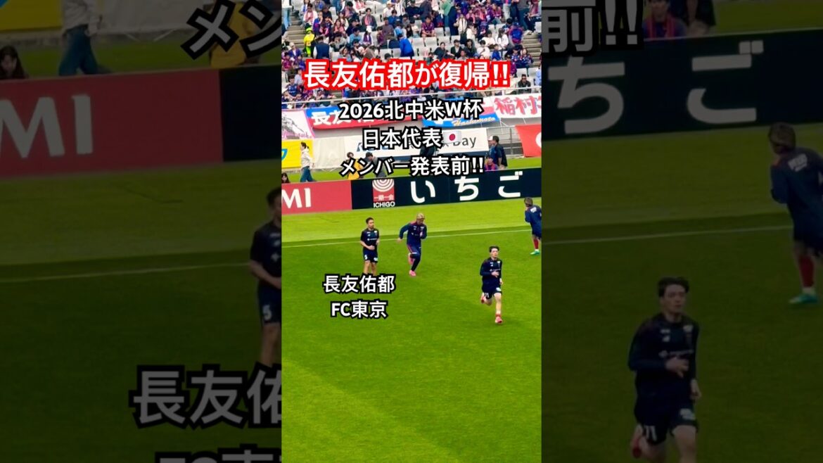 2026北中米W杯メンバー発表前に長友佑都が復帰!! #サッカー日本代表 #FC東京 #長友佑都 #football #shorts