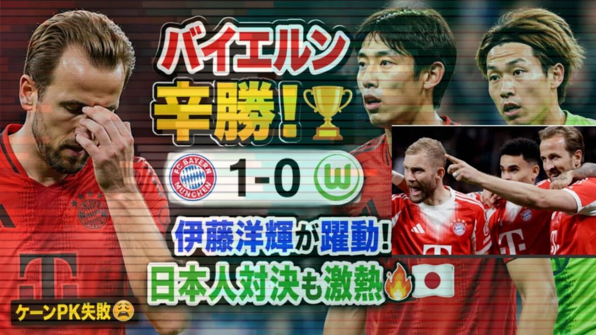 【衝撃】ケーンPK失敗…⚡バイエルン辛勝!伊藤洋輝が躍動、日本人対決も激熱🔥🇯🇵 #バイエルン #伊藤洋輝 #ブンデスリーガ #ハリーケーン #サッカー速報 【衝撃】ケーンPK失敗…⚡バイエルン辛勝!伊藤洋輝が躍動、日本人対決も激熱🔥🇯🇵 #バイエルン #伊藤洋輝 #ブンデスリーガ #ハリーケーン #サッカー速報