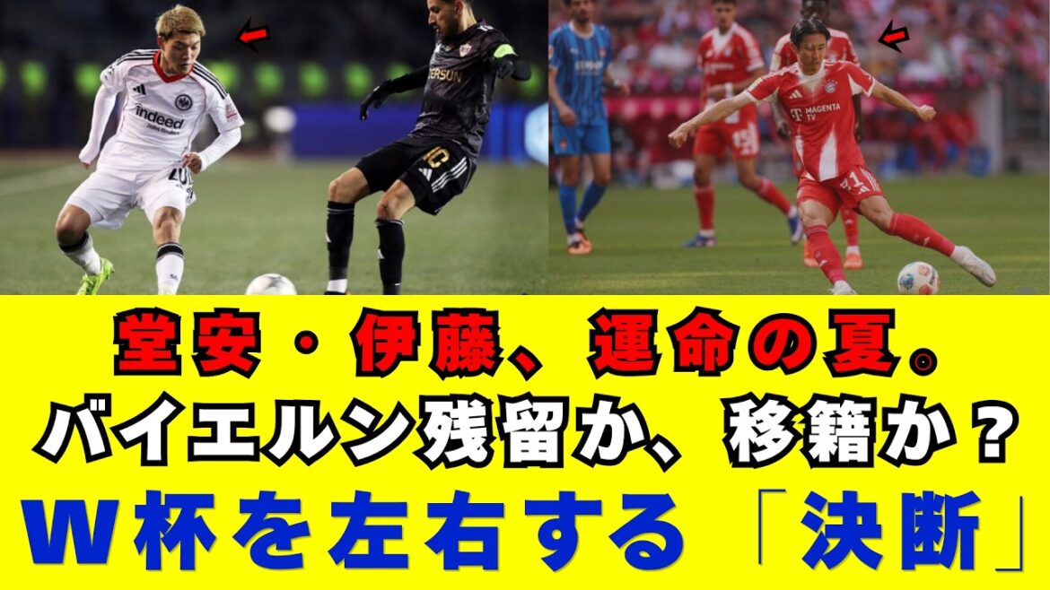 【激震】堂安律と伊藤洋輝の移籍決断が2026年W杯を激変させる！残留か挑戦か？キャリアを左右する“戦術の壁”と、欧州記者が沈黙する日本代表主軸のリアルな評価を徹底解説。
