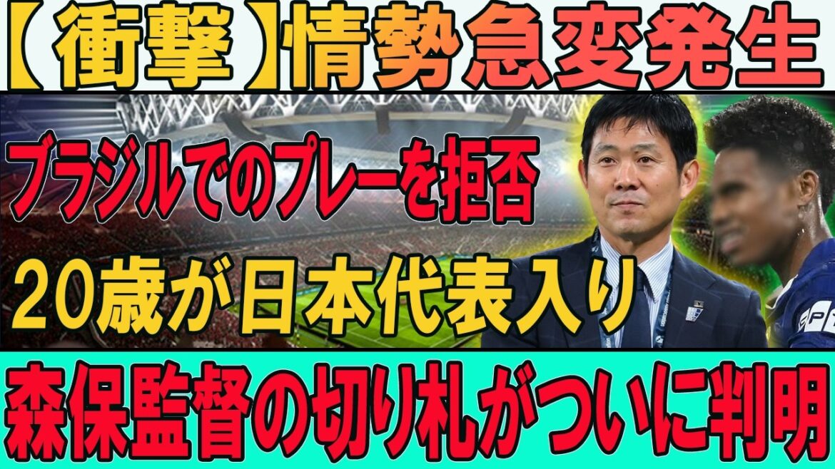 【衝撃】ブラジル拒否で日本代表へ!? 森保監督の“秘密兵器”がヤバすぎる…日本代表に新たな怪物!? ブラジルが失いたくなかった男 【衝撃】ブラジル拒否で日本代表へ!? 森保監督の“秘密兵器”がヤバすぎる...日本代表に新たな怪物!? ブラジルが失いたくなかった男