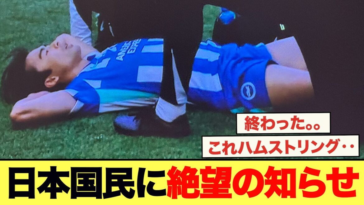 三苫、ハムストリング負傷疑惑‥‥‥‥