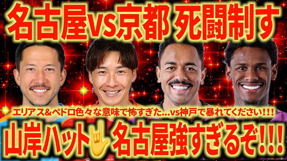 【死闘】vs京都3-0勝利！名古屋のWEST優勝は70%くらいかな？山岸がようやく報われた！徳元もスーパー！怪我人は心配...