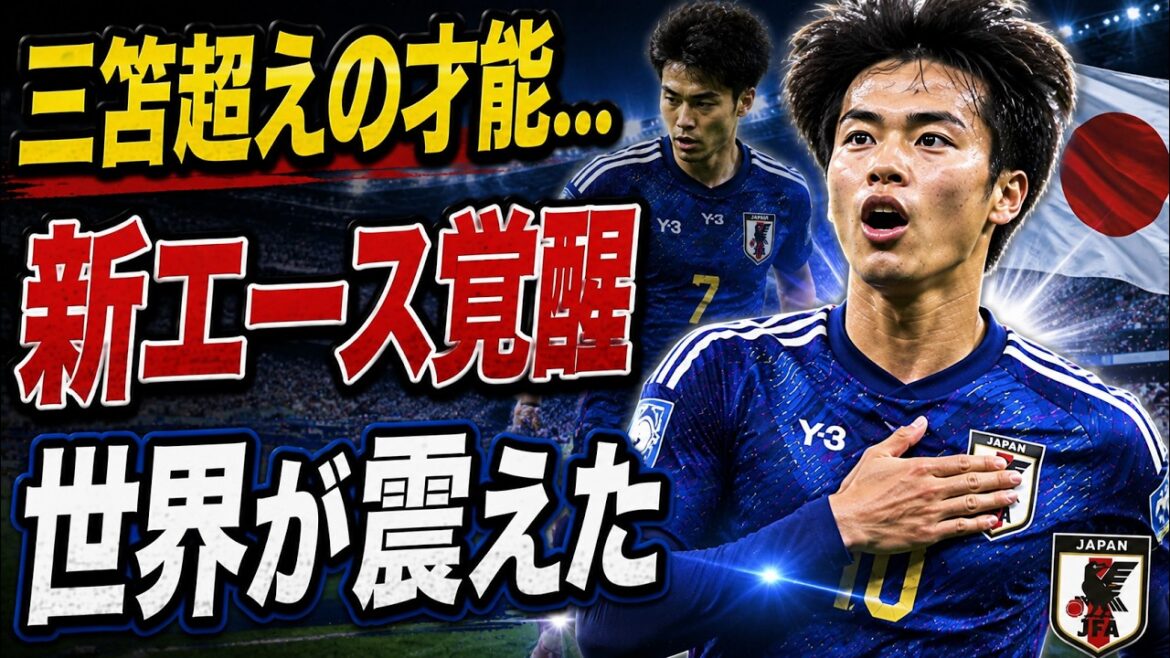 衝撃】三笘を超える逸材…日本代表の“新エース”がついに覚醒！