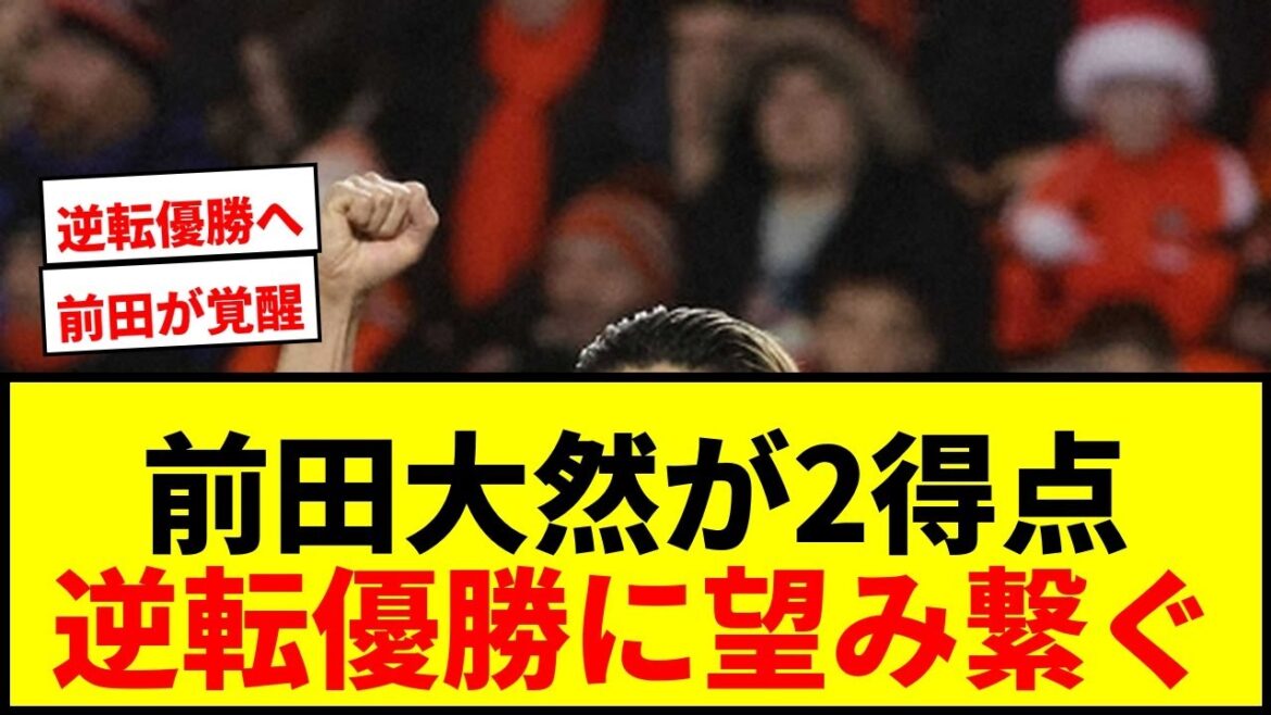 【速報】前田大然が公式戦4戦連発弾含む2得点!負傷の懸念を吹き飛ばし首位ハーツと勝ち点1差に迫る! 【速報】前田大然が公式戦4戦連発弾含む2得点!負傷の懸念を吹き飛ばし首位ハーツと勝ち点1差に迫る!
