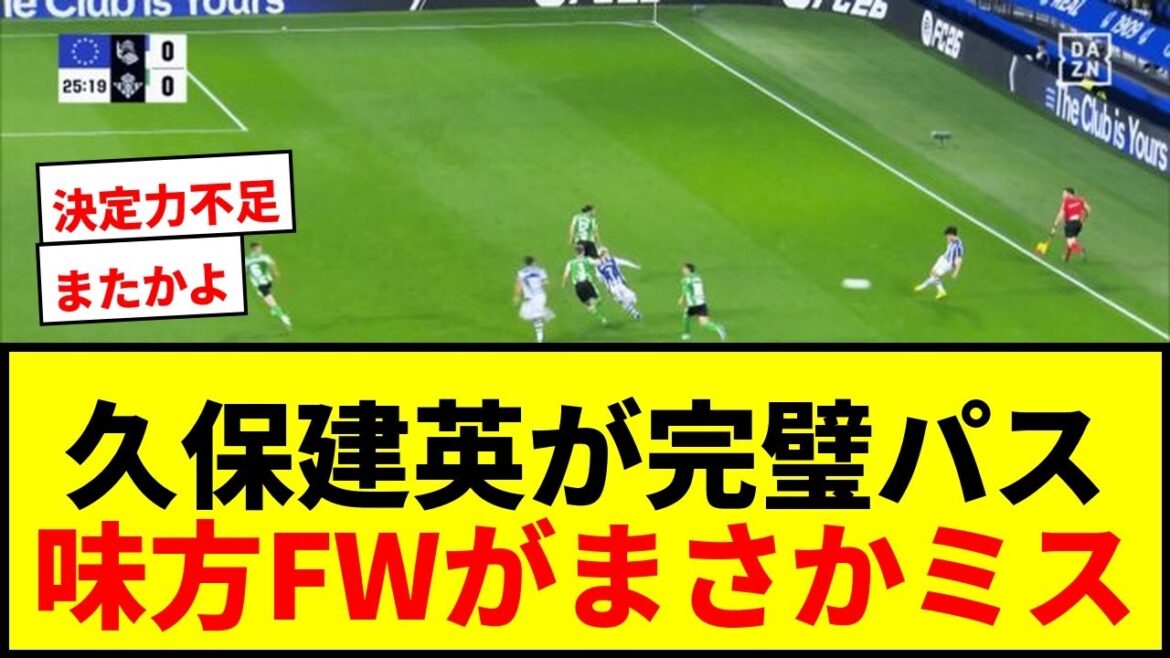 【悲報】久保建英が完璧スルーパス連発も味方FWがまさかの連続ミスにファン悲鳴「2回目やぞ!」「なんでやねん!」 【悲報】久保建英が完璧スルーパス連発も味方FWがまさかの連続ミスにファン悲鳴「2回目やぞ!」「なんでやねん!」