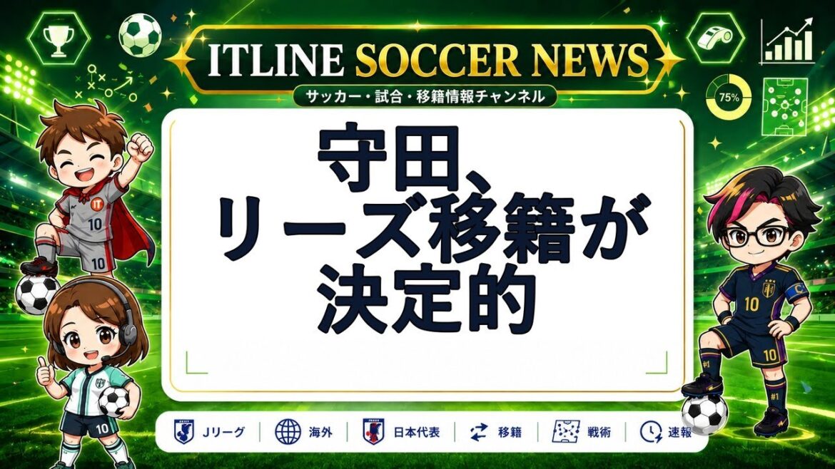 【本日のサッカーニュース】守田、リーズ移籍が決定的 | ITLINE 【本日のサッカーニュース】守田、リーズ移籍が決定的 | ITLINE