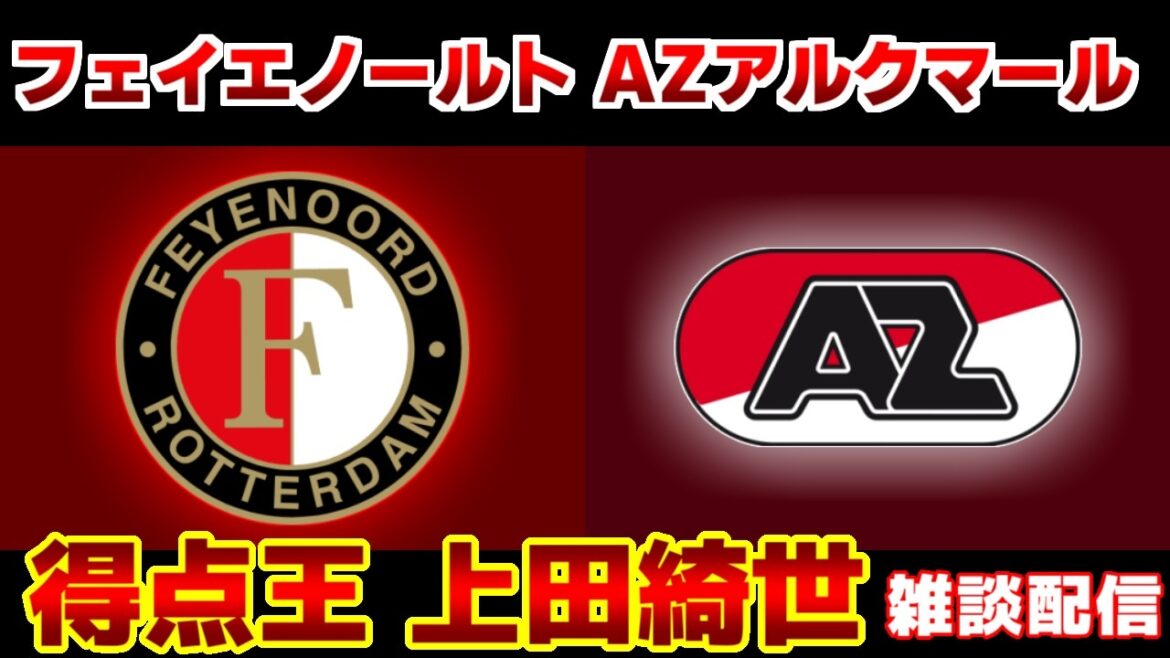 【上田 綺世＆渡辺剛スタメン＆市原吏音 】フェイエノールトvsAZアルクマール｜エールディビジ