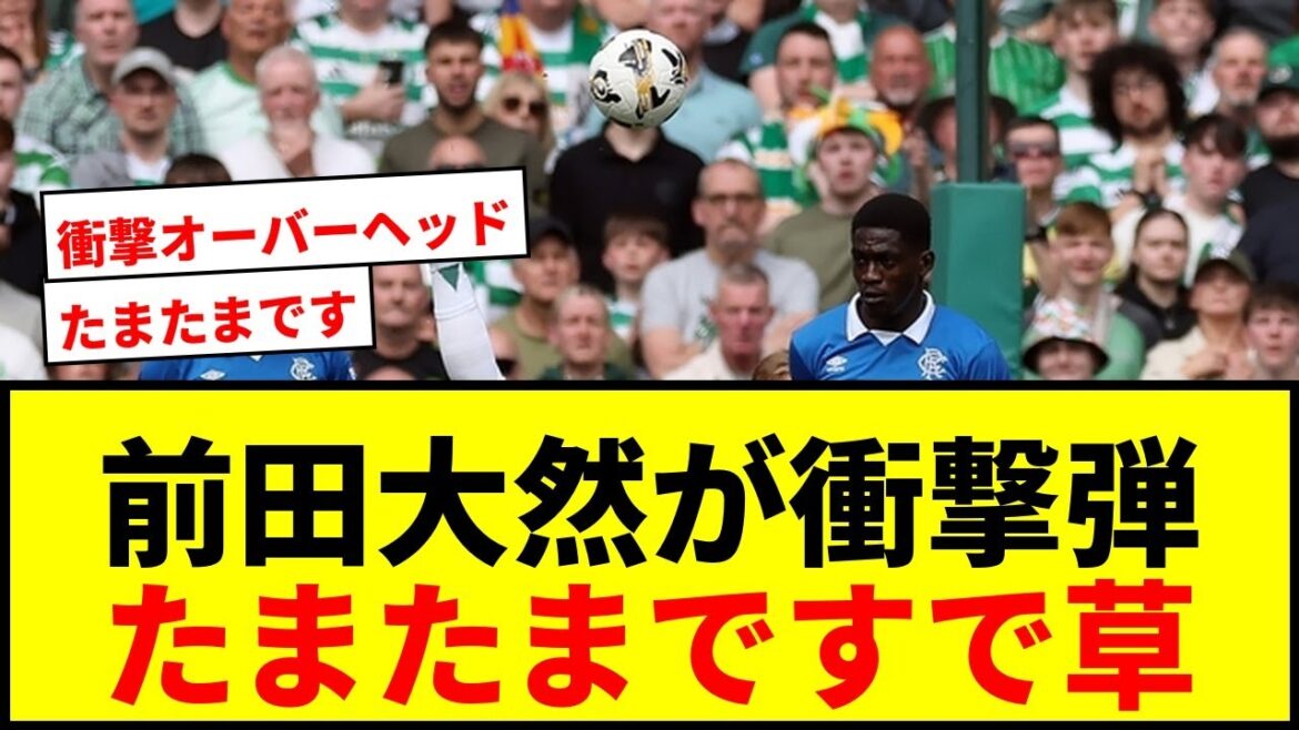 【衝撃】前田大然がオーバーヘッド弾！「たまたまです」レンジャーズ戦2発で直近4試合6ゴール！