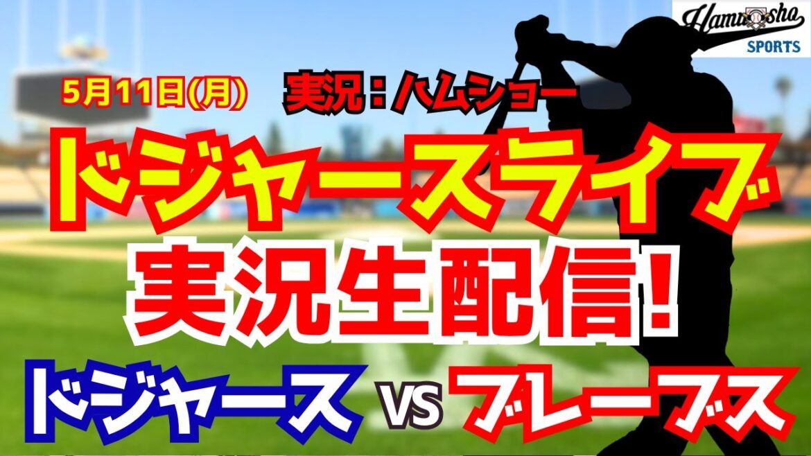 【大谷翔平出場】【ドジャースライブ】ドジャース対ブレーブス 5/11 【野球ラジオ調実況】 #大谷翔平 #ドジャース