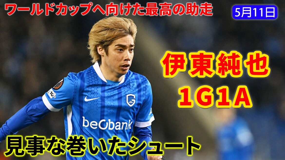伊東純也が1ゴール1アシストの活躍。チームを勝利へ導く主役となった。