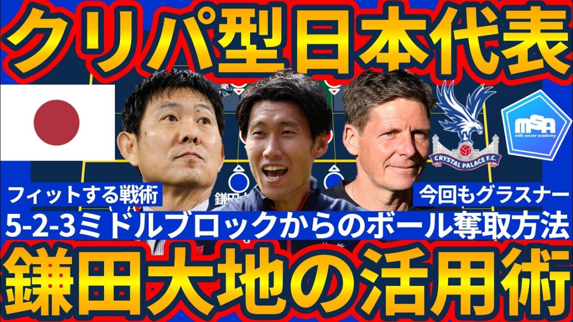 【クリスタルパレス型日本代表】またも鎌田大地がキーマンとなるサイド圧縮ミドルブロック…前回のフランクフルト時代同様グラスナー戦術を最大活用