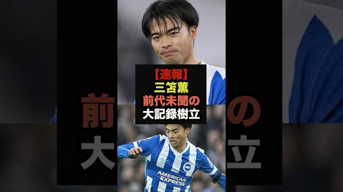 【速報】三笘薫がプレミア史上初の大記録を樹立#サッカー日本#ワールドカップ