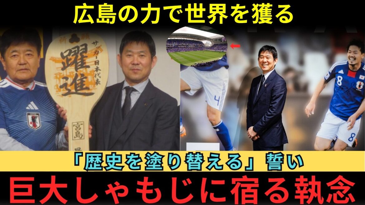 【森保ジャパン】広島で誓った「歴史の塗り替え」。巨大しゃもじに込めた執念と、恩師・市民の前で見せた涙の覚悟。世界一を目指す二度目の挑戦、その舞台裏を徹底解説