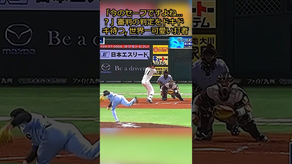 【大谷翔平】「今のセーフですよね…?」審判の判定をドキドキ待つ, 世界一可愛い打者 🤣