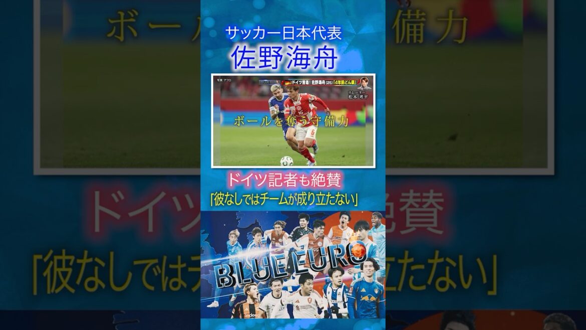 【彼がいないとチームが成り立たない】佐野海舟のプレーをドイツ記者が絶賛｜FIFAワールドカップ2026へ…サッカー日本代表に密着｜Going!企画～BLUE EURO #shorts