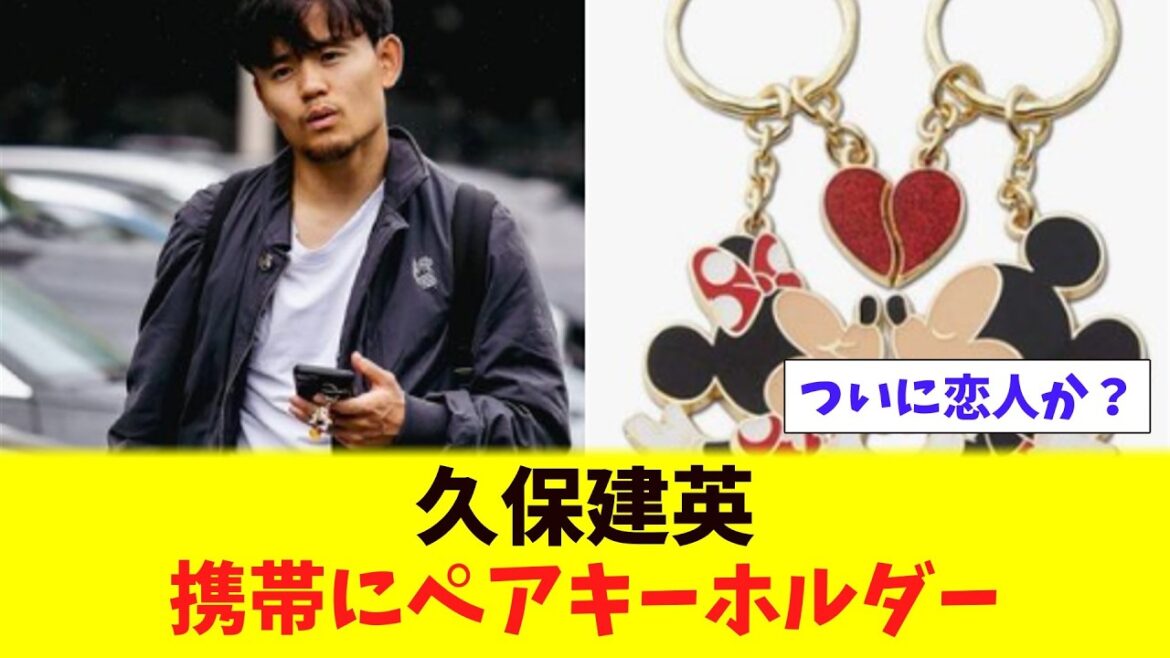 ついに恋人か！久保建英　携帯にペアキーホルダー