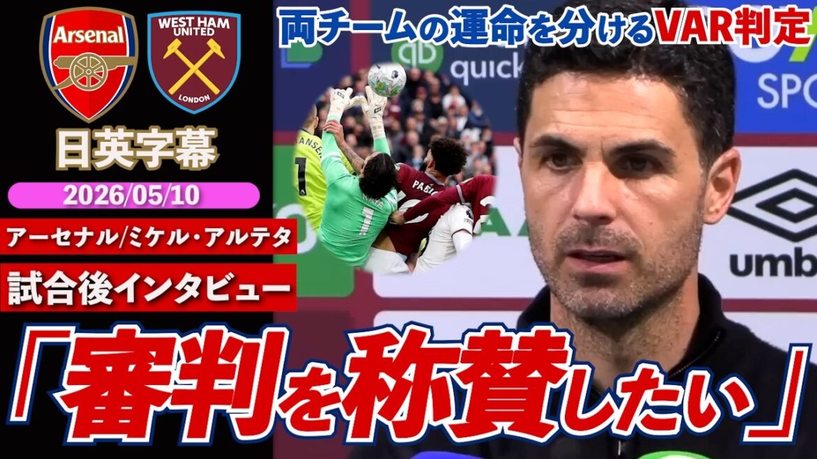 【運命のVAR判定】アーセナル、壮絶な試合を制し、優勝へ一歩前進！ゴール取り消し判定に「審判団を称賛したい」｜アーセナル VS ウェストハム｜アルテタ試合後インタビュー｜日英字幕｜2026年5月10日