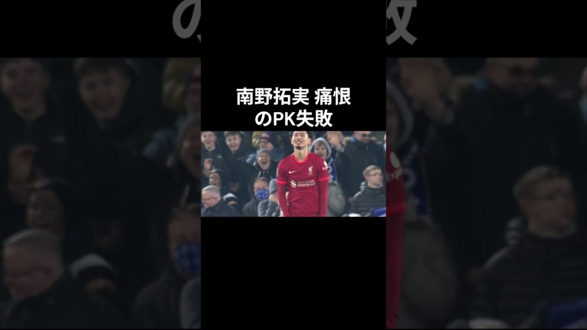 南野拓実 痛恨のPK失敗