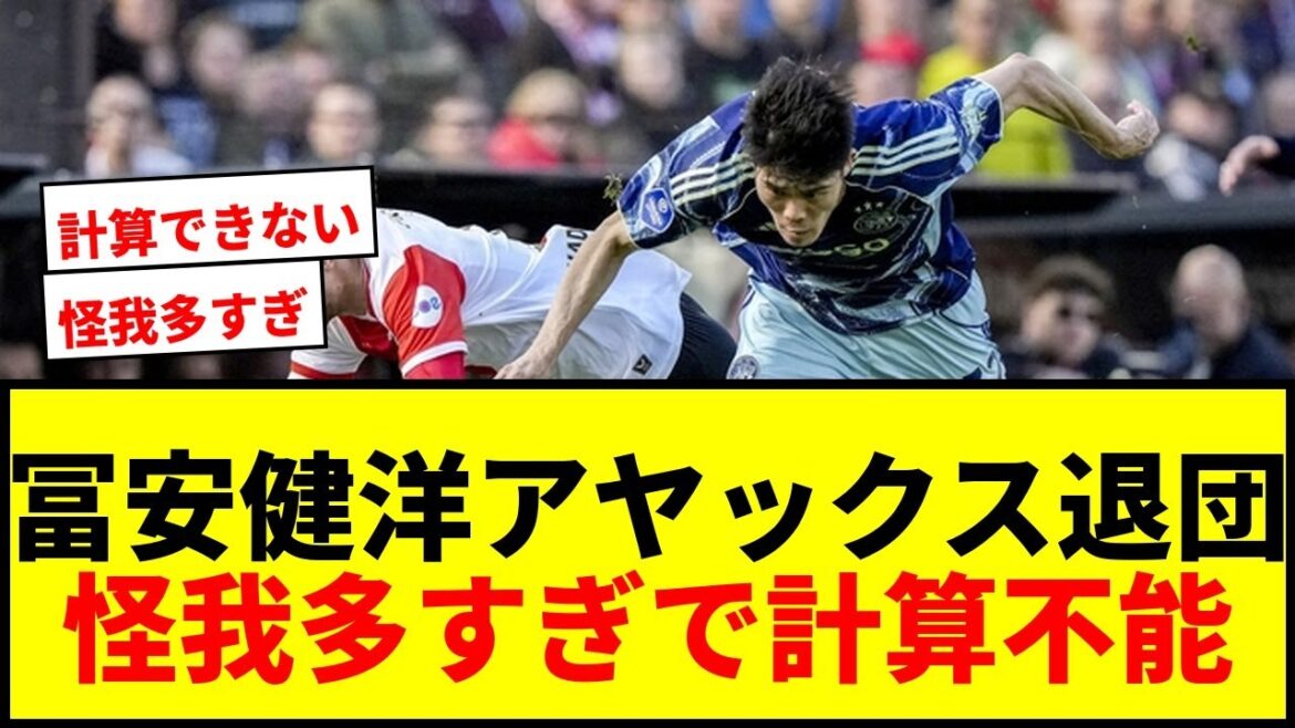 【衝撃】冨安健洋、アヤックス今季限りで退団濃厚か…怪我多すぎで計算できないと現地報道 【衝撃】冨安健洋、アヤックス今季限りで退団濃厚か…怪我多すぎで計算できないと現地報道