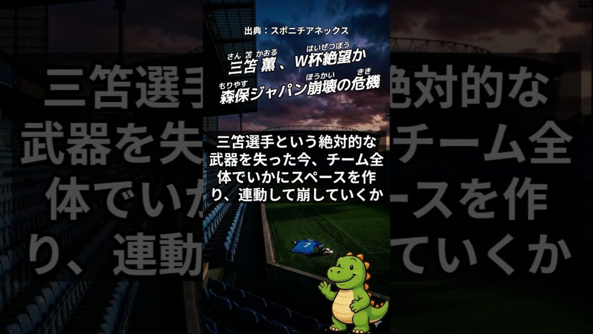 三笘不在で崩壊?森保Jの絶望と真の実態 #三笘薫 #日本代表 #Shorts 三笘不在で崩壊?森保Jの絶望と真の実態 #三笘薫 #日本代表 #Shorts